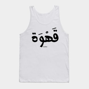 Coffee in arabic calligraphy قهوة Tank Top